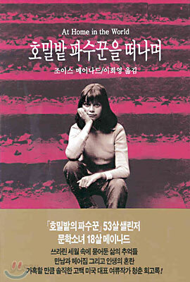 호밀밭 파수꾼을 떠나며