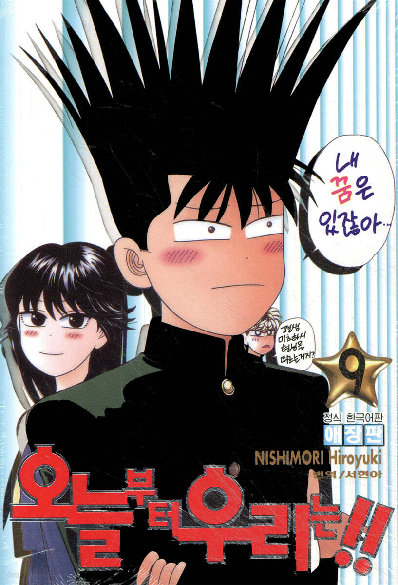 오늘부터 우리는!! 9