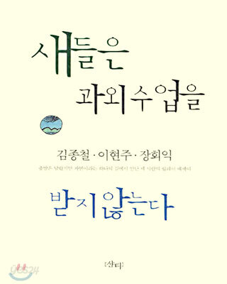 새들은 과외수업을 받지 않는다