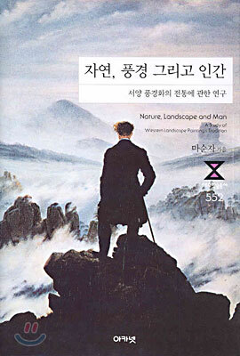 자연, 풍경 그리고 인간