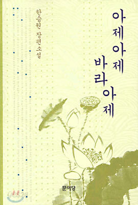 아제아제 바라아제