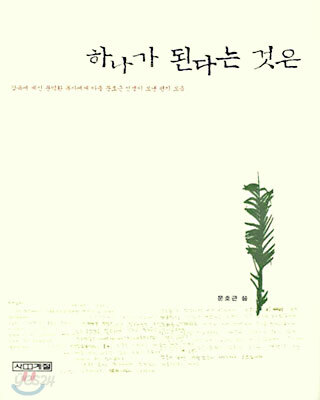 하나가 된다는 것은