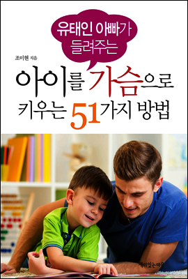 유태인 아빠가 들려주는 아이를 가슴으로 키우는 51가지 방법