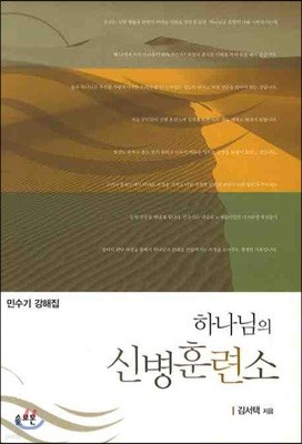 하나님의 신병 훈련소