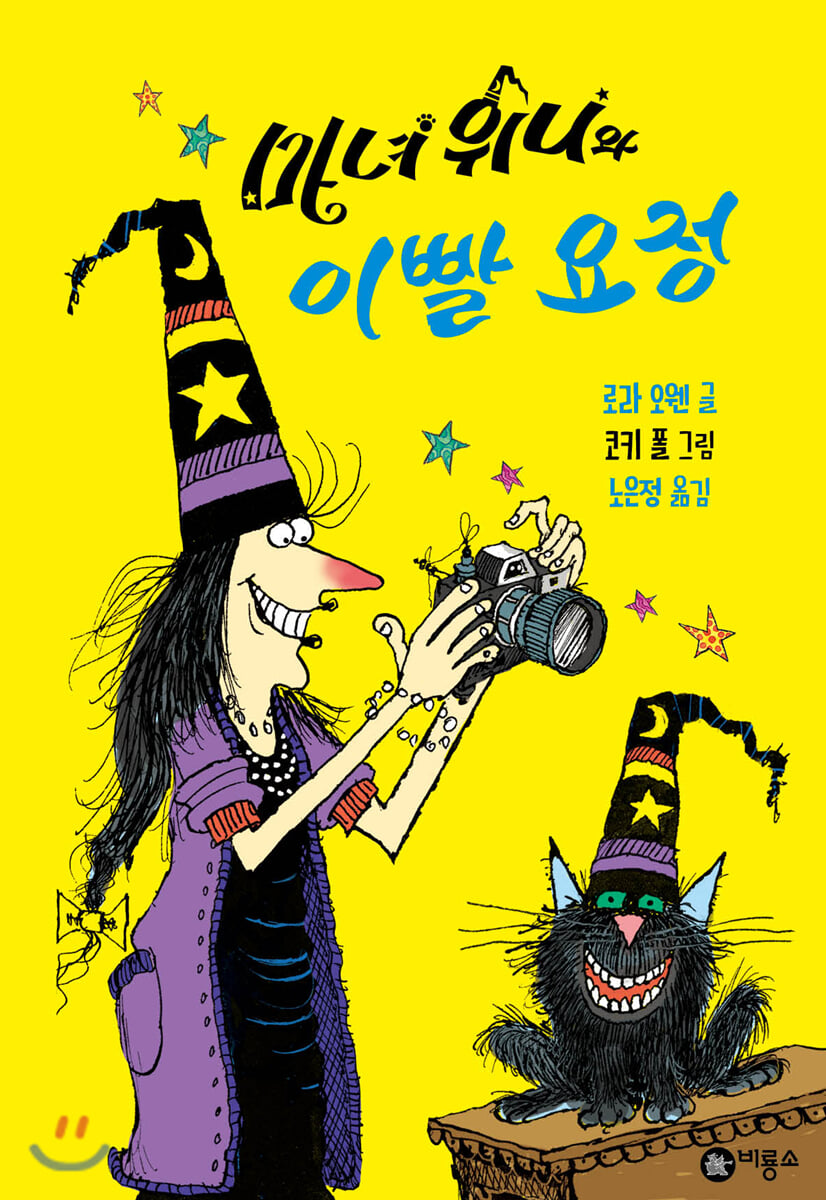 마녀 위니와 이빨 요정