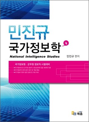 2010 민진규 국가정보학