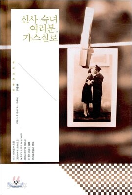 신사 숙녀 여러분, 가스실로