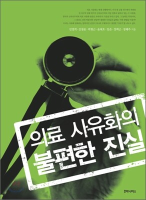 의료 사유화의 불편한 진실