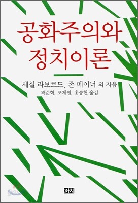 공화주의와 정치이론