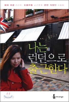 나는 런던으로 출근한다