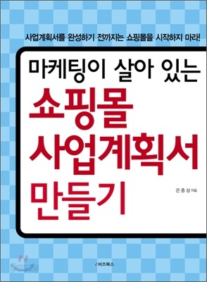 쇼핑몰 사업 계획서 만들기