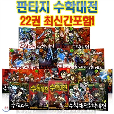 [주니어랜덤] 판타지 수학대전 1-22권세트(전22권)