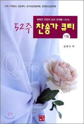 52주 찬송가 큐티 1집