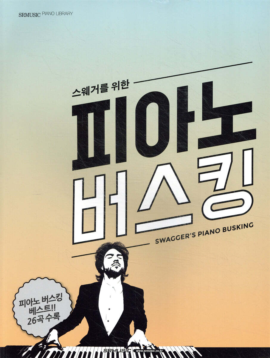스웨거를 위한 피아노 버스킹