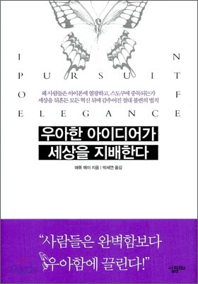 우아한 아이디어가 세상을 지배한다