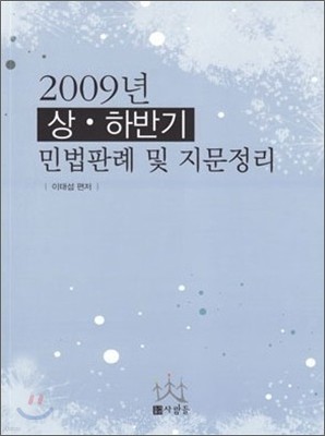 2009 상하반기 민법판례 및 지문정리