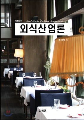 외식산업론