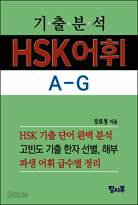 기출분석 HSK어휘 A-G