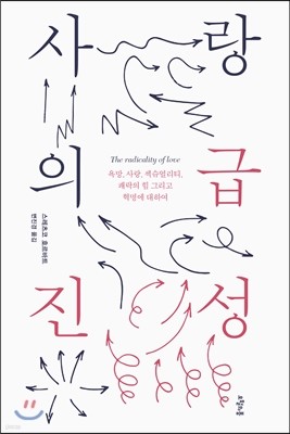 사랑의 급진성 