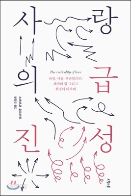 사랑의 급진성