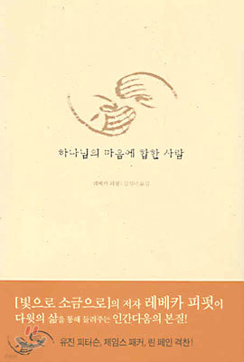 하나님의 마음에 합한 사람