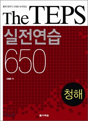 The TEPS 실전연습 650 청해
