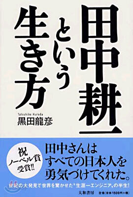 田中耕一という生き方