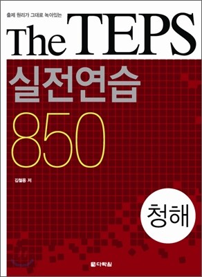 The TEPS 실전연습 850 청해
