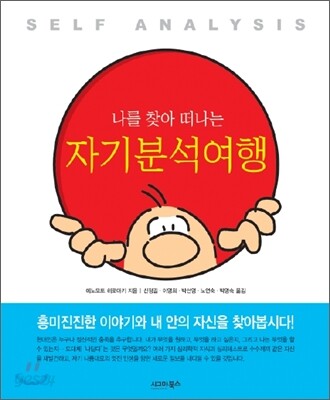 나를 찾아 떠나는 자기분석여행
