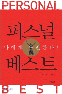 퍼스널 베스트