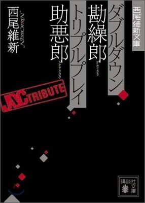 ダブルダウン勘繰郞/トリプルプレイ助惡郞