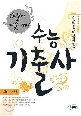 수능 기출사 수리영역 수학 2 미분과 적분 (2010년)