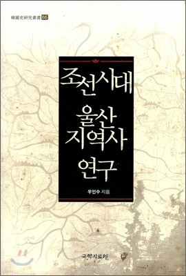 조선시대 울산 지역사 연구