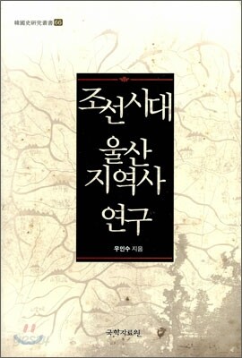 조선시대 울산 지역사 연구