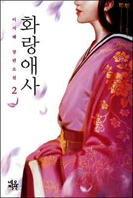 [대여] 화랑애사 2