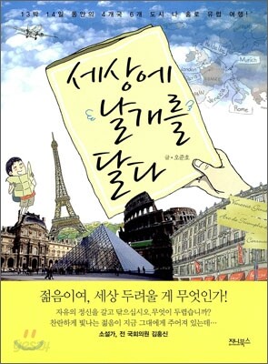 세상에 날개를 달다