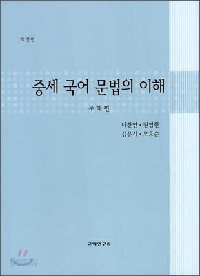 중세 국어문법의 이해