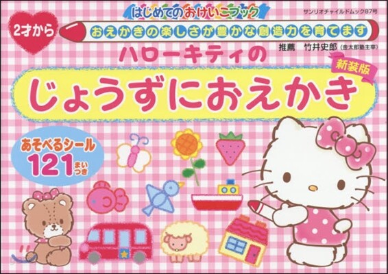 ハロ-キティのじょうずにおえかき 新裝版