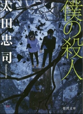 僕の殺人