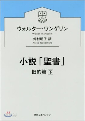 小說「聖書」 舊約篇 下