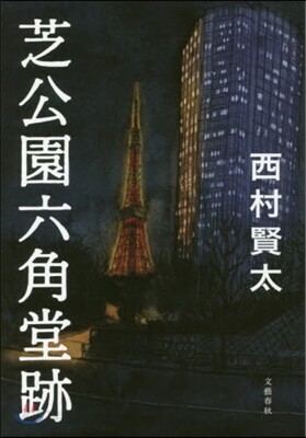 芝公園六角堂跡