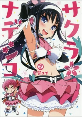 サクラ＊ナデシコ   2