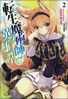 轉生魔術師の英雄譚   2