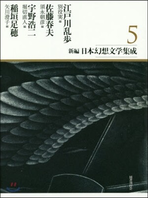 新編.日本幻想文學集成(5)