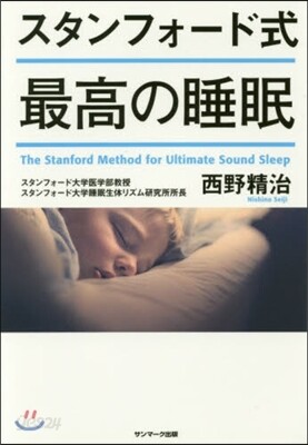 スタンフォ-ド式 最高の睡眠