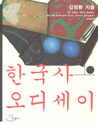 한국사 오디세이 (상)