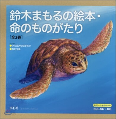 鈴木まもるの繪本 命のものがたり 全2卷