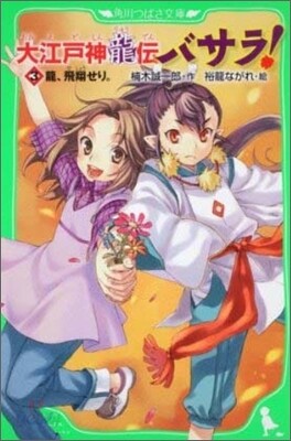 大江戶神龍傳バサラ!(3)龍,飛翔せり。