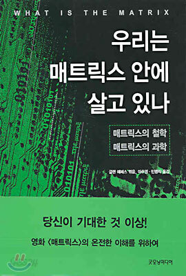 우리는 매트릭스 안에 살고 있나