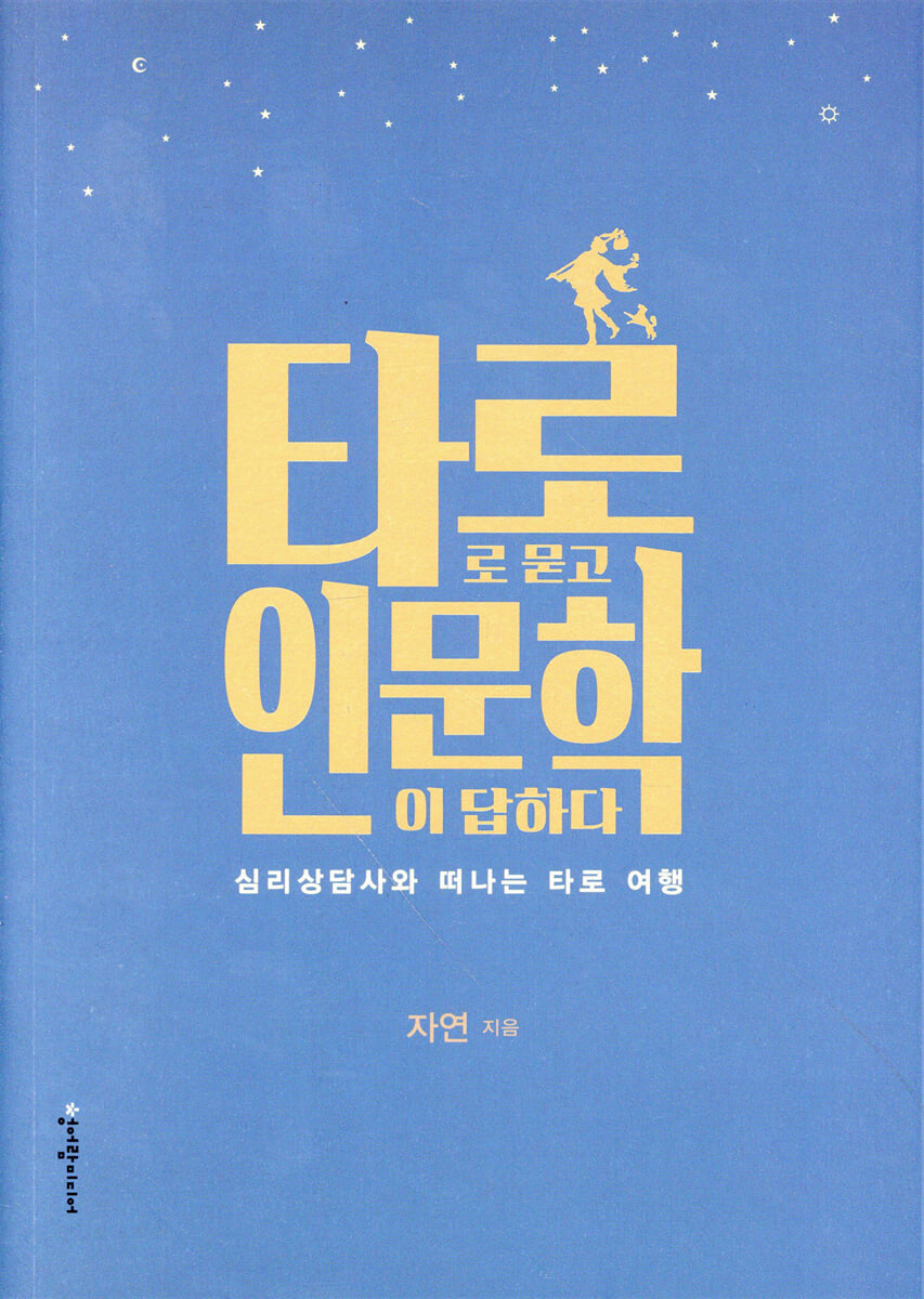 타로로 묻고 인문학이 답하다